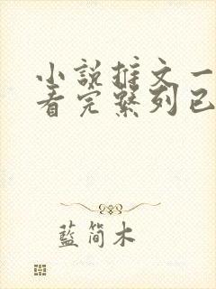 小说推文一口气看完系列已完结bt