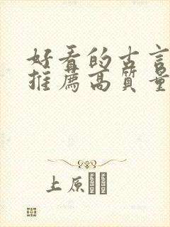 好看的古言小说推荐高质量封面