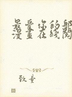 最爱你的那十年漫画在线阅读免费封面