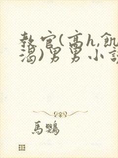 教官(高h,饥渴)男男小说