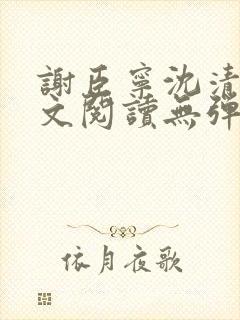 谢臣宁沈清漪全文阅读无弹窗