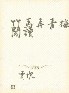 竹马弄青梅全文阅读封面