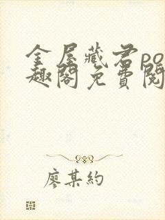 金屋藏君po笔趣阁免费阅读无弹窗