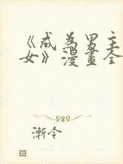 《成为男主的养女》漫画全集封面