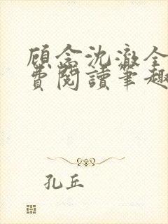 顾念沈澈全文免费阅读笔趣阁