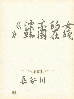 《漂亮的女邻居》韩国在线观看封面