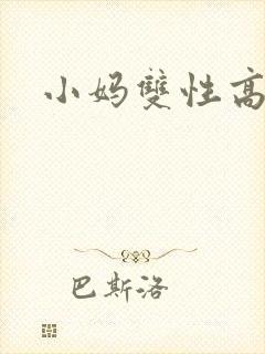 小妈双性高h