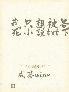 我只想被各位打死小说txt下载