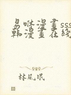 易咻漫画sss韩漫画在线封面