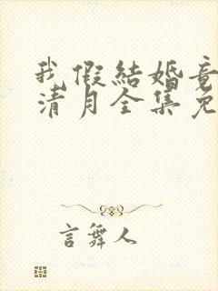 我假结婚竟娶苏清月全集免费