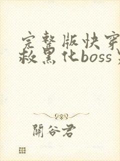 完整版快穿之拯救黑化boss男主