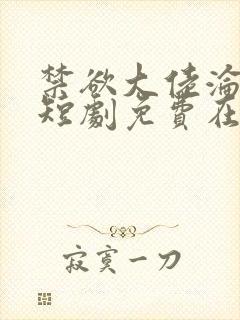 禁欲大佬沦陷了短剧免费在线