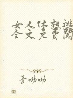 女人休想逃姒锦全文免费阅读封面