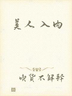 美人 入肉