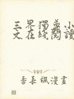 三界独尊小说全文在线阅读封面