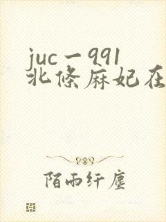 juc一991北条麻妃在线播放