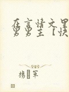 在言情文里撩直男男主【快穿/np】小说