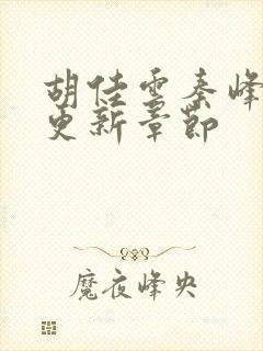 胡佳云秦峰刚刚更新章节