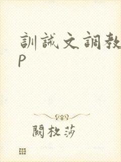 训诫文调教 sp