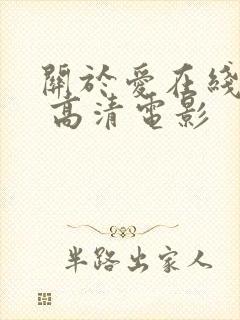 关于爱在线观看 高清电影