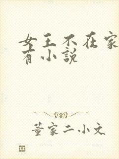 女王不在家的所有小说