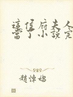 这侯府夫人我不当了小说完整