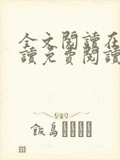 全文阅读在线阅读免费阅读免费阅读