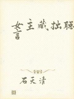 女主藏拙聪慧古言