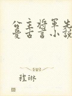 公主将军先婚后爱古言小说