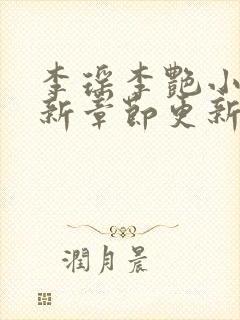 李瑶李艳小说最新章节更新时间封面