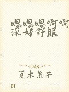 嗯嗯嗯啊啊啊好深好舒服