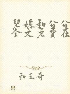 儿媳和公公小说全文免费在线阅读