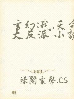 玄幻:我,天命大反派 小说