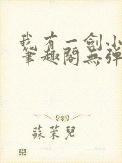 我有一剑小说新笔趣阁无弹窗