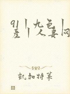 91丨九色丨国产丨人妻网封面