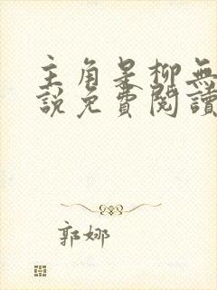 主角是柳无邪小说免费阅读