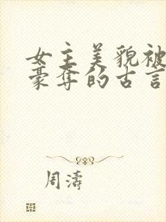 女主美貌被强取豪夺的古言封面