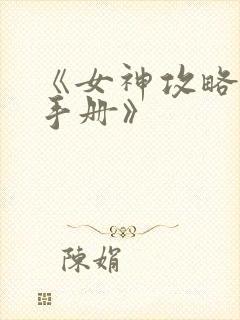 《女神攻略调教手册》封面