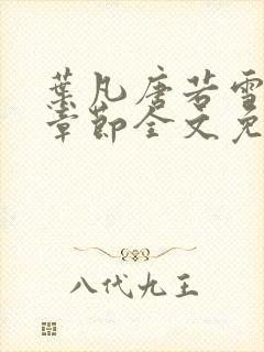 叶凡唐若雪最新章节全文免费笔趣阁