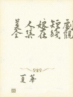 美人娘短剧短剧全集在线观看