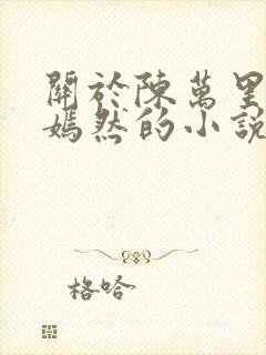 关于陈万里和唐嫣然的小说