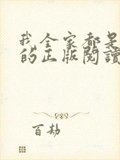 我全家都是穿来的正版阅读