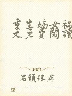 重生嫡女祸妃全文免费阅读