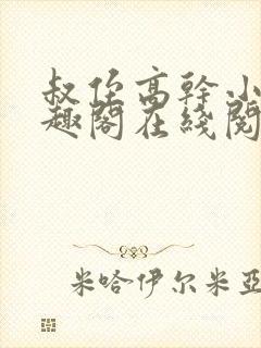 叔侄高干小说笔趣阁在线阅读