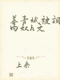 姜青娥被调教成肉奴h文封面