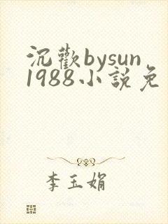 沉欢bysun1988小说免费阅读笔趣阁无弹窗