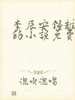 李辰安钟离若水的小说免费阅读顶点