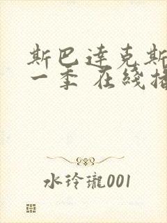 斯巴达克斯 第一季 在线播放