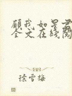 愿我如星君如月全文在线阅读