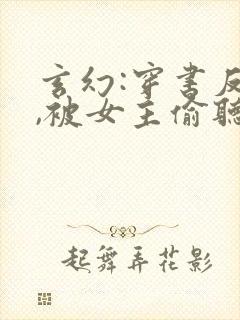 玄幻:穿书反派,被女主偷听心声